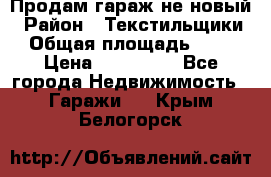 Продам гараж не новый › Район ­ Текстильщики › Общая площадь ­ 11 › Цена ­ 175 000 - Все города Недвижимость » Гаражи   . Крым,Белогорск